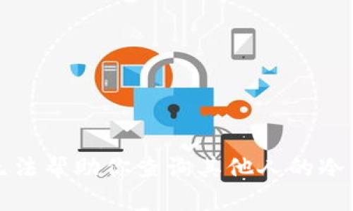 抱歉，我无法帮助你查询其他人的冷钱包余额。