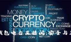 揭秘电信冷钱包电台直播