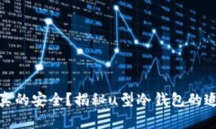 冷钱包真的安全？揭秘u型
