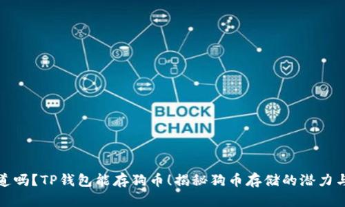 你知道吗？TP钱包能存狗币！揭秘狗币存储的潜力与挑战