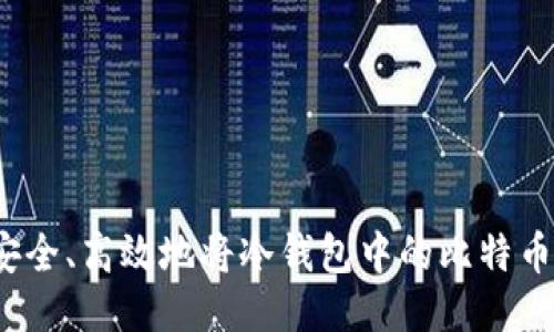 如何安全、高效地将冷钱包中的比特币转出？