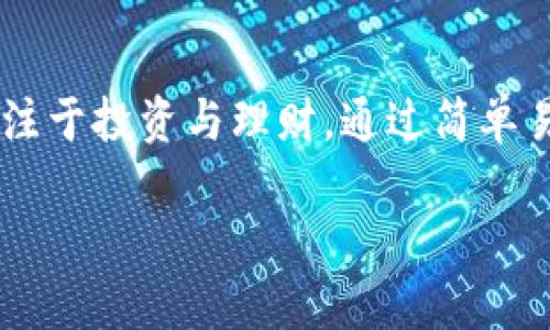 如何安全下载TP冷钱包：保护你的数字资产，从这里开始
TP冷钱包, 数字资产安全, 冷钱包下载, 加密货币保护/guanjianci

引言：数字资产时代的挑战与机遇
随着区块链技术的发展，越来越多的人开始接触并投资加密货币。尽管数字资产给我们带来了前所未有的财富机会，但随之而来的安全隐患也不容忽视。黑客攻击、交易所跑路等事件频频发生，让许多投资者心生畏惧。为此，选择一个安全、可靠的冷钱包显得尤为重要，而TP冷钱包则是众多选择中的佼佼者。

什么是TP冷钱包？
TP冷钱包是一种脱机存储加密货币的钱包，旨在保障用户的资产安全。与热钱包不同，冷钱包不连接互联网，因此可以有效防止黑客的攻击。TP冷钱包支持多种主流加密货币，包括比特币、以太坊等，让投资者能够集中管理他们的数字资产。

下载TP冷钱包的第一步：访问官方网站
要确保下载的TP冷钱包是安全的，最关键的一步就是选择官方网站。官方网站提供的下载链接经过验证，更加可靠。为了找到这一地址，可以通过搜索引擎输入“TP冷钱包官网”进行搜索，貌似很简单，但在这里我们尤为注意仿冒网站的风险。

选择合适的版本
一旦进入官方网站，你会发现TP冷钱包提供了多个版本供用户选择，包括适配Windows、macOS、Linux等系统的客户端。选择与你的操作系统兼容的版本是至关重要的。各个版本的功能相似，但在使用体验上会有所差异。假设你是mac用户，直接下载mac版本即可。

下载与安装过程详解
点击下载链接后，文件会自动开始下载。具体时间根据网络速度而定，耐心等待即可。下载完成后，找到你所下载的文件，点击进行安装。通常会有安装向导引导你完成安装步骤，按照提示进行操作，但请务必确认安装路径，以便日后访问。

初次启动：设置你的冷钱包
安装完成后，双击打开TP冷钱包，你会看到一个欢迎界面，随之而来的是创建新钱包或导入现有钱包的选择。如果你是新用户，需要选择“创建新钱包”，系统会引导你设置密码，这是保护你钱包的第一道防线。

备份你的钱包：关键一步不可忽视
在创建钱包的过程中，TP冷钱包会生成一个助记词，这是一串随机的单词组合，用户应记录并妥善保管。如果你的冷钱包丢失或者密码忘记，通过助记词可以找回你的资产。助记词的安全性直接关系到你资产的安全，请不要将其泄露给任何人。

管理你的加密资产
一切设置完成后，你可以开始管理自己的数字资产。TP冷钱包支持多个账户管理，可以将不同币种存放在不同账户中。这样不仅可以提高管理的灵活性，也为资产分类提供了便利。

安全操作指南：保障资产无忧
使用TP冷钱包时，务必养成良好的安全习惯。定期更新密码，切勿随意连接公共网络，以免被黑客盯上。此外，定期备份助记词和钱包文件，保存在不同的安全地方，是保护资产的重要手段。

结语：智慧投资，从安全开始
随着数字资产市场的不断壮大，保护你的资金安全已成为每位投资者不可淡忘的责任。借助TP冷钱包，用户可以在掌控资产安全的同时，专注于投资与理财。通过简单易行的下载与设置步骤，大家可以轻松入手。让安全成为你投资旅程中的第一要义，保护好你的每一分资产，智慧投资，从安全开始。

在这个充满机遇的时代，希望每位投资者都能找到适合自己的安全工具，为自己的数字资产保驾护航，为未来的财富自由打下坚实的基础。