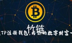 轻松掌握TP注册钱包，与你