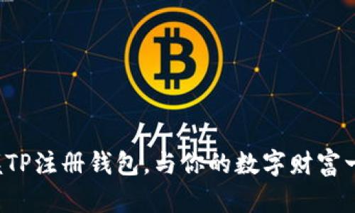 轻松掌握TP注册钱包，与你的数字财富一路同行！