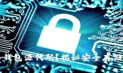 为什么选择购买冷钱包源代码？揭秘安全存储数字资产的新选择