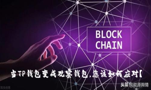 当TP钱包变成观察钱包，您该如何应对？