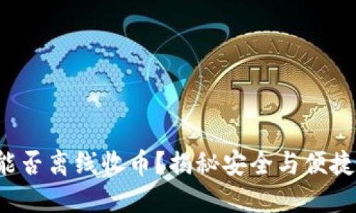 冷钱包能否离线收币？揭秘安全与便捷的平衡！