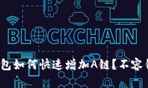 轻松上手：TP钱包如何快速增加A链？不容错过的新手指南