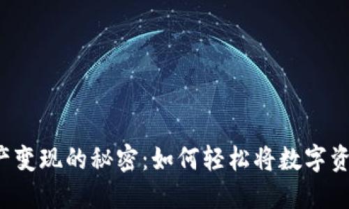 揭秘TP钱包资产变现的秘密：如何轻松将数字资产转化为现金？