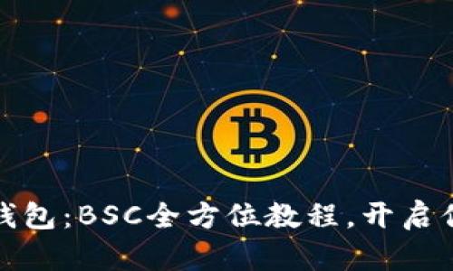如何轻松上手TP钱包：BSC全方位教程，开启你的数字货币之旅