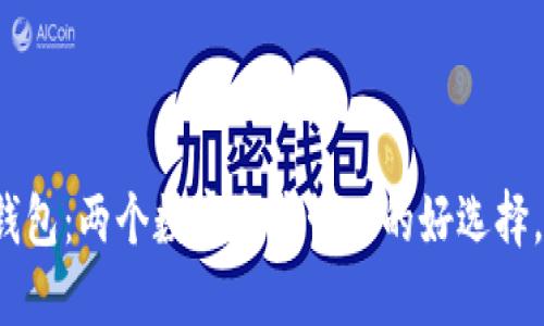 TP钱包与波宝钱包：两个数字资产管理的好选择，哪个更适合你？