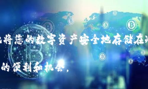    如何将虚拟货币安全地转移到冷钱包？ / 
 guanjianci  虚拟货币, 冷钱包, 转移安全, 数字资产 /guanjianci 

虚拟货币的安全性与存储方式的重要性

在当今数字经济迅猛发展的时代，虚拟货币逐渐成为人们投资和交易的重要工具。然而，伴随着机遇而来的，也有诸多挑战。尤其是在安全性方面，如何有效保护自己的数字资产成为每一个投资者必须面对的问题。众所周知，冷钱包是一种相对安全的虚拟货币存储方式。许多用户可能对如何将虚拟货币直接转移到冷钱包存在疑问。本文将深入探讨这一过程及其重要性。

冷钱包的定义与优势

冷钱包，也被称为离线钱包，是相较于热钱包（在线钱包）而言的一种存储形式。它能够将虚拟货币存储在不连接互联网的环境中，从而有效避免黑客攻击和恶意软件的威胁。

使用冷钱包时，用户可以享受到以下优势：
ul
    listrong极高的安全性：/strong冷钱包的离线特性使得其几乎不可能受到网络攻击，这一点在当今网络环境下显得尤为重要。/li
    listrong拥有完全的控制权：/strong用户在冷钱包中持有自己的私钥，自己掌控资产，而不必依赖第三方平台。/li
    listrong长时间存储的理想选择：/strong对于那些不常交易的投资者，冷钱包适合长期保存他们的虚拟货币。/li
/ul

将虚拟货币转移到冷钱包的前期准备

在开始转移之前，有几个步骤是您必须提前做好准备的：

首先，您需要选择合适的冷钱包类型，目前市场上有多种形式，比如硬件钱包、纸钱包等。对于大多数用户来说，硬件钱包如 Ledger、Trezor等是非常受欢迎的选择。它们的使用方便，同时提供了良好的安全性。

其次，确保您对冷钱包的使用方法有清晰的了解。用户需要学习如何生成钱包地址，如何备份私钥，以及怎样进行交易等。此外，务必保管好您的备份信息，切勿泄露自己的私钥。

怎样将虚拟货币转移到冷钱包

以下是将虚拟货币转移到冷钱包的详细步骤：

h4步骤一：创建冷钱包/h4

如果您选择使用硬件钱包，首先就需要根据设备说明书进行操作。连接设备到电脑上，下载相应的钱包应用程序，并按照指示设置您的冷钱包。过程中会要求您设置一个强密码，并生成一组恢复词。这些恢复词相当于您的数字资产的“备用钥匙”，务必妥善保管，以免丢失。

h4步骤二：获取冷钱包地址/h4

在成功创建冷钱包后，您将获得一个唯一的钱包地址。这个地址是您转移虚拟货币的关键所在。在进行转账时，务必确保复制正确的钱包地址，以免造成不可挽回的损失。如果您是使用纸钱包，仔细核对二维码也是十分重要的。

h4步骤三：从交易所或热钱包进行转账/h4

接下来，登陆您的交易所账户或热钱包，进入虚拟货币的提币页面。在此处输入您冷钱包的钱包地址，确认转账金额后，仔细检查所有信息，再进行确认。一旦确认，转账请求就会被发送，等待区块链完成处理。此时，请保持网络畅通。

h4步骤四：确认转账情况/h4

转账完成后，您可以使用区块链浏览器输入冷钱包的地址，查看交易记录以确认资金已成功到达。此外，您还可以在冷钱包的应用程序中查看余额，确保一切正常。

转移虚拟货币时需注意的事项

在进行转移的过程中，有几个注意事项值得提醒：

ul
    listrong确保信息准确：/strong每次转账时都要确保钱包地址、金额等信息无误。错误的地址可能会导致资产无法找回。/li
    listrong小额测试转账：/strong初次使用冷钱包时，建议先进行小额测试转账，确认操作无误后再进行大额转账。/li
    listrong定期更新安全措施：/strong确保您使用的冷钱包软件或硬件是最新版本，及时更新固件，以防止安全漏洞。/li
/ul

结束语：安全第一，理性投资

随着虚拟货币市场的不断发展，投资者面临的挑战也在增加。将虚拟货币转移到冷钱包是一种提高资产安全的重要手段。通过本文所述的步骤与注意事项，您可以有效地将您的数字资产安全地存储在冷钱包中。

最后，再次提醒所有投资者，理性投资是金融市场的关键。在享受数字货币带来收益的同时，时刻保持警惕，保护好自己的数字资产，才能真正享受这个新兴金融领域带来的便利和机会。