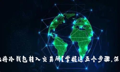 如何安全便捷地将冷钱包转入交易所？掌握这五个步骤，保护你的数字资产