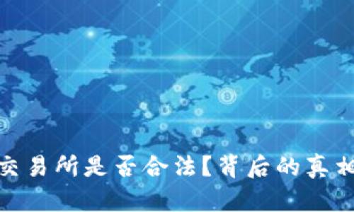 BTCC交易所是否合法？背后的真相揭开！