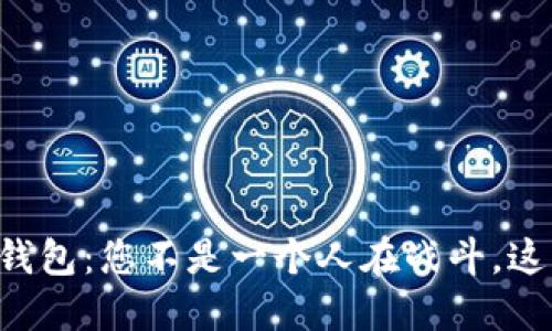 无法授权的TP钱包：您不是一个人在战斗，这里是解决方法！