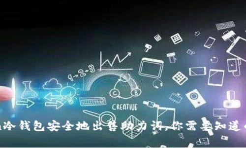 如何使用imToken冷钱包安全地出售助力词，你需要知道的技巧与注意事项