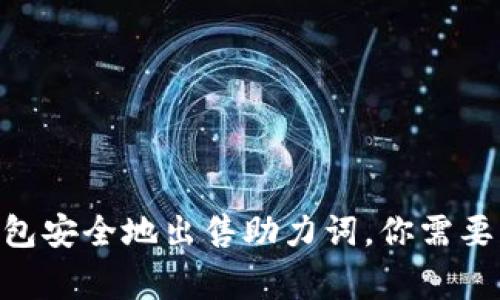 如何使用imToken冷钱包安全地出售助力词，你需要知道的技巧与注意事项