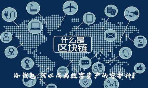 冷钱包，何以成为数字资产的守护神？