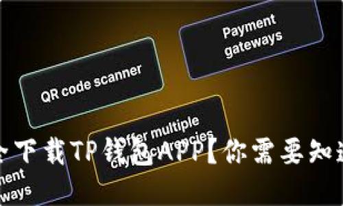 如何安全下载TP钱包APP？你需要知道的一切