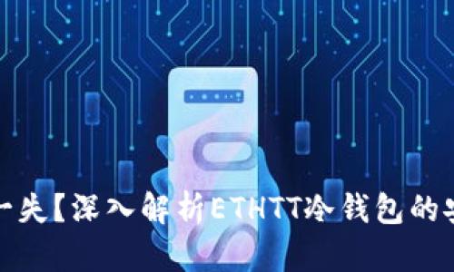 万无一失？深入解析ETHTT冷钱包的安全性