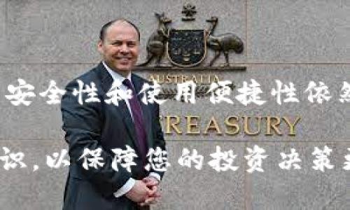 冷钱包的防盗币

冷钱包, 防盗币, 加密货币, 数字资产/guanjianci

什么是冷钱包？
冷钱包，又被称为离线钱包，是一种将用户的数字资产（如比特币、以太坊等）保管在无互联网连接的设备或纸质文件上的钱包。这种方法使得加密货币的存储变得更加安全，避免了黑客攻击和在线盗窃的威胁。相较于热钱包，冷钱包对用户的资产保护措施更为严密，深受加密货币投资者的青睐。

冷钱包的工作原理
冷钱包的安全性源自于其绝对与网络隔离的特性。设想一下，你在一个封闭的房间里存放贵重物品，绝不会有小偷可乘之机。冷钱包通过这种方式，将用户的私钥储存于不联网的环境中，一旦生成的密钥被记录在设备上，就不再与任何网络互动，从而阻止了黑客的入侵。

为何选择冷钱包？
在加密货币快速发展的今天，越来越多的人涌入这一领域，而随之而来的，还有各类安全隐患。使用热钱包方便快捷，但也因为始终在线，面临较高的风险。而冷钱包作为另一种选择，其安全性无疑让很多人心生向往。具体来说，冷钱包有以下几个显著优点：
ul
li安全性极高。由于私钥不与互联网连接，所以黑客无法通过网络攻击获得密钥。/li
li保护数字资产。即便是计算机被感染病毒，冷钱包里的资产依旧不会受到威胁。/li
li适合长期投资。冷钱包是储存数字货币的理想选择，适合那些希望长期持有而不需频繁交易的投资者。/li
/ul

冷钱包的类型
冷钱包主要有几种形式，包括硬件钱包、纸钱包和离线电脑等。每种形式都有其独特之处，跟随小编一起来了解它们吧：

h4硬件钱包/h4
硬件钱包是最流行的冷钱包形式之一。这种设备实际上是一个专门设计的小型硬件，类似于USB闪存驱动器。用户将其连接到电脑上生成和管理私钥。它可有效防止黑客通过网络入侵获取数字资产。

h4纸钱包/h4
纸钱包则是将私钥与公钥打印在纸张上。尽管这种方法简单易行，但需要用户注意纸张的安全性，一旦丢失或损坏，私钥将无法恢复。

h4离线电脑/h4
此外，使用一台不联网的电脑作为冷钱包也是一种选择。在这台电脑上生成钱包，并在完全断网的情况下管理它，虽然相对较为复杂，但也提供了额外的安全性。

如何安全地创建冷钱包？
创建冷钱包并非难事，但为了确保安全性，用户需要遵循一系列步骤：
ol
li选择合适的冷钱包类型，并购买相应的硬件设备。/li
li在未连接互联网的情况下，按照制造商提供的说明书初始化钱包。/li
li及时备份私钥，并将其妥善保存，不要将其存储在在线服务中。/li
li确保冷钱包与任何第三方应用或网站不产生连接，以避免数据泄露。/li
/ol

冷钱包如何防盗币？
冷钱包之所以被称为防盗币的重要工具，主要体现在以下几个方面：

h4隔绝在线风险/h4
如前所述，冷钱包的最大特点是与互联网完全隔绝。因此，即便黑客攻击在线服务，用户的数字资产依然安然无恙。

h4私钥安全/h4
在冷钱包中，用户的私钥不会被暴露。一旦私钥被黑客获取，资产将面临被盗风险。而冷钱包的结构保证了私钥始终处于离线状态，有效避免了这种情况的发生。

h4数据完整性/h4
冷钱包能确保用户在未连接网络的情况下管理资产，任何操作只能在本地完成，降低了被伪造或篡改的可能性。

冷钱包使用中的注意事项
尽管冷钱包的安全性较高，但仍然存在一定的风险。以下是一些使用冷钱包时需要注意的事项：
ul
li确保硬件钱包从可信赖的供应商处购买，避免伪造或二手设备。/li
li定期备份并更新冷钱包，确保不遗失私钥。/li
li使用强密码保护你的冷钱包，并定期更换密码以提高安全性。/li
li保持耐心，确保在使用过程中保持警惕。/li
/ul

总结
冷钱包作为一种有效的数字资产存储方案，其防盗币的特性无疑为广大投资者提供了更高的安全保障。尽管加密货币市场瞬息万变，但冷钱包的安全性和使用便捷性依然让人心动。不论您是刚进入加密货币世界的新手还是经验丰富的投资者，了解冷钱包的特点和使用方法，才能更好地管理和保护您的数字资产。

总之，冷钱包不仅仅是一个存储工具，更是给投资者带来安全与安心的保障。在使用的过程中，请始终铭记安全第一，并不断学习和了解相关的知识，以保障您的投资决策更加明智。