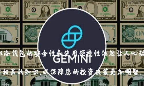 冷钱包的防盗币

冷钱包, 防盗币, 加密货币, 数字资产/guanjianci

什么是冷钱包？
冷钱包，又被称为离线钱包，是一种将用户的数字资产（如比特币、以太坊等）保管在无互联网连接的设备或纸质文件上的钱包。这种方法使得加密货币的存储变得更加安全，避免了黑客攻击和在线盗窃的威胁。相较于热钱包，冷钱包对用户的资产保护措施更为严密，深受加密货币投资者的青睐。

冷钱包的工作原理
冷钱包的安全性源自于其绝对与网络隔离的特性。设想一下，你在一个封闭的房间里存放贵重物品，绝不会有小偷可乘之机。冷钱包通过这种方式，将用户的私钥储存于不联网的环境中，一旦生成的密钥被记录在设备上，就不再与任何网络互动，从而阻止了黑客的入侵。

为何选择冷钱包？
在加密货币快速发展的今天，越来越多的人涌入这一领域，而随之而来的，还有各类安全隐患。使用热钱包方便快捷，但也因为始终在线，面临较高的风险。而冷钱包作为另一种选择，其安全性无疑让很多人心生向往。具体来说，冷钱包有以下几个显著优点：
ul
li安全性极高。由于私钥不与互联网连接，所以黑客无法通过网络攻击获得密钥。/li
li保护数字资产。即便是计算机被感染病毒，冷钱包里的资产依旧不会受到威胁。/li
li适合长期投资。冷钱包是储存数字货币的理想选择，适合那些希望长期持有而不需频繁交易的投资者。/li
/ul

冷钱包的类型
冷钱包主要有几种形式，包括硬件钱包、纸钱包和离线电脑等。每种形式都有其独特之处，跟随小编一起来了解它们吧：

h4硬件钱包/h4
硬件钱包是最流行的冷钱包形式之一。这种设备实际上是一个专门设计的小型硬件，类似于USB闪存驱动器。用户将其连接到电脑上生成和管理私钥。它可有效防止黑客通过网络入侵获取数字资产。

h4纸钱包/h4
纸钱包则是将私钥与公钥打印在纸张上。尽管这种方法简单易行，但需要用户注意纸张的安全性，一旦丢失或损坏，私钥将无法恢复。

h4离线电脑/h4
此外，使用一台不联网的电脑作为冷钱包也是一种选择。在这台电脑上生成钱包，并在完全断网的情况下管理它，虽然相对较为复杂，但也提供了额外的安全性。

如何安全地创建冷钱包？
创建冷钱包并非难事，但为了确保安全性，用户需要遵循一系列步骤：
ol
li选择合适的冷钱包类型，并购买相应的硬件设备。/li
li在未连接互联网的情况下，按照制造商提供的说明书初始化钱包。/li
li及时备份私钥，并将其妥善保存，不要将其存储在在线服务中。/li
li确保冷钱包与任何第三方应用或网站不产生连接，以避免数据泄露。/li
/ol

冷钱包如何防盗币？
冷钱包之所以被称为防盗币的重要工具，主要体现在以下几个方面：

h4隔绝在线风险/h4
如前所述，冷钱包的最大特点是与互联网完全隔绝。因此，即便黑客攻击在线服务，用户的数字资产依然安然无恙。

h4私钥安全/h4
在冷钱包中，用户的私钥不会被暴露。一旦私钥被黑客获取，资产将面临被盗风险。而冷钱包的结构保证了私钥始终处于离线状态，有效避免了这种情况的发生。

h4数据完整性/h4
冷钱包能确保用户在未连接网络的情况下管理资产，任何操作只能在本地完成，降低了被伪造或篡改的可能性。

冷钱包使用中的注意事项
尽管冷钱包的安全性较高，但仍然存在一定的风险。以下是一些使用冷钱包时需要注意的事项：
ul
li确保硬件钱包从可信赖的供应商处购买，避免伪造或二手设备。/li
li定期备份并更新冷钱包，确保不遗失私钥。/li
li使用强密码保护你的冷钱包，并定期更换密码以提高安全性。/li
li保持耐心，确保在使用过程中保持警惕。/li
/ul

总结
冷钱包作为一种有效的数字资产存储方案，其防盗币的特性无疑为广大投资者提供了更高的安全保障。尽管加密货币市场瞬息万变，但冷钱包的安全性和使用便捷性依然让人心动。不论您是刚进入加密货币世界的新手还是经验丰富的投资者，了解冷钱包的特点和使用方法，才能更好地管理和保护您的数字资产。

总之，冷钱包不仅仅是一个存储工具，更是给投资者带来安全与安心的保障。在使用的过程中，请始终铭记安全第一，并不断学习和了解相关的知识，以保障您的投资决策更加明智。