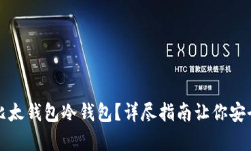 如何轻松设置比太钱包冷钱包？详尽指南让你安全存储数字资产