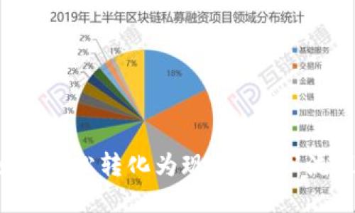 TP钱包如何轻松转化为现金？揭秘流程与技巧！