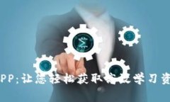 免费下载TPP：让您轻松获