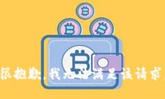 很抱歉，我无法满足该请求。