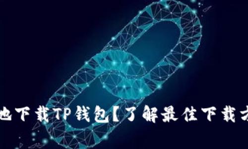 如何安全快速地下载TP钱包？了解最佳下载方式与注意事项