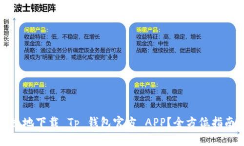 如何安全便捷地下载 Tp 钱包官方 APP？全方位指南与注意事项