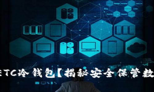 如何自己打造ETC冷钱包？揭秘安全保管数字资产的秘密！