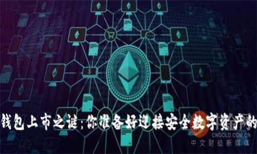 揭开CWTT冷钱包上市之谜：你准备好迎接安全数字资产的新纪元了吗？