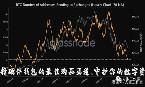 选择硬件钱包的最佳购买渠道，守护你的数字资产