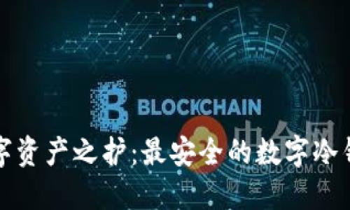 揭示数字资产之护：最安全的数字冷钱包推荐