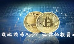 如何安全下载比特币App? 让你的投资之路更轻松！