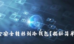 如何将eToro资金安全转移到冷钱包？揭秘简单步骤