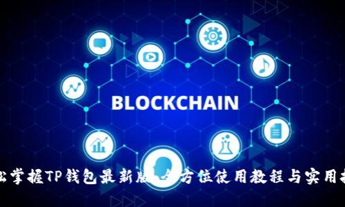 轻松掌握TP钱包最新版：全方位使用教程与实用技巧