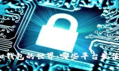 探索虚拟钱包的世界：哪些平台最值得相信？