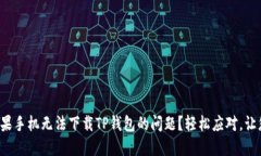 如何解决苹果手机无法下