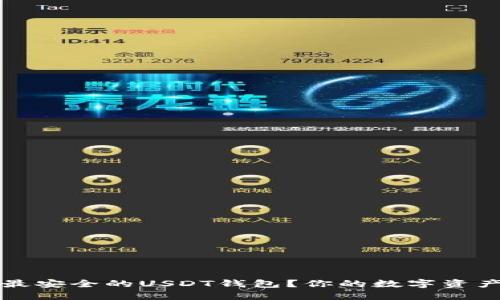 如何选择最安全的USDT钱包？你的数字资产保护指南