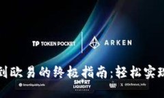 从TP钱包提现到欧易的终极