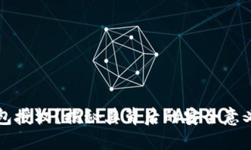 什么是TP钱包授权？揭秘其背后的安全意义与操作方法