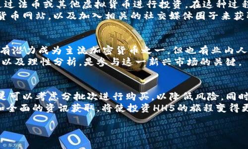 HH5虚拟币：投资新机遇还是陷阱？让我们一探究竟

虚拟币, HH5, 投资, 加密货币/guanjianci

引言：虚拟币的浪潮
在这个数字化迅速发展的时代，虚拟币的概念已深入人心。它们似乎为我们的生活带来了前所未有的便利与机遇。从比特币到以太坊，这些新兴的货币形态不仅改变了人们的交易方式，也引发了许多投资者的热情与关注。
而在这众多的虚拟币种类中，HH5虚拟币因其独特的特征与背景，在市场中引起了广泛的讨论。那么，HH5虚拟币究竟是一个新的投资机会，还是一个隐藏的陷阱呢？本文将带你详细探讨这个话题。

HH5虚拟币是什么？
HH5虚拟币是一种新兴的加密货币，旨在为用户提供快速、安全的交易体验。与传统的法币相比，HH5虚拟币依托区块链技术，实现了去中心化的价值传递，用户可以直接进行点对点的交易而无需中介。
HH5的设计理念不仅仅是为了金融交易，它还希望构建一个更为广泛的生态系统，包括数字资产管理、智能合约及去中心化应用等。这使得HH5虚拟币在技术上的创新性吸引了一大批投资者与开发者。

市场潜力：为什么选择HH5？
在众多虚拟币中，HH5凭借其独特的技术平台和发展规划，展现了很强的市场潜力。首先，HH5虚拟币注重用户体验，无论是交易的安全性还是便捷性都被充分考虑。更重要的是，它采用了环保的共识机制，相较于以太坊等传统加密货币具有更低的能源消耗，这在当前全球倡导可持续发展的背景下，使HH5虚拟币更加吸引人。
其次，随着数字经济的迅猛发展，越来越多的企业与商家开始采用加密货币作为支付方式，HH5在这些变化中具备一定竞争优势。正因如此，市场上对HH5的需求逐渐增加，投资者抱有强烈的期待。

HH5虚拟币的风险与挑战
尽管投资HH5虚拟币有其潜在的收益，但是我们也不能忽视其中的风险。虚拟币市场波动剧烈，HH5的价格受到市场情绪及外部环境的影响很大。历史上许多虚拟币因缺乏足够的市场需求而遭遇暴跌，尤其是在市场受到宏观经济波动的影响时。
此外，技术上的风险同样不可小觑。虽然HH5虚拟币在技术创新方面有所突破，但作为新兴的加密货币，它可能面临着技术漏洞或安全性问题的挑战。投资者在投入资金之前，应充分了解这些潜在风险，做出理性的决策。

如何参与HH5虚拟币？
对于普通用户而言，参与HH5虚拟币的投资并不复杂。首先，用户需要选择一个支持HH5交易的平台，如加密货币交易所。注册后，用户可以通过法币或其他虚拟货币进行投资。在这种过程中，保持账户的安全性非常重要，用户应选择强密码并启用双重身份验证。
其次，了解市场动态是非常关键的。投资者需要时刻关注市场的变化，掌握HH5虚拟币的价格走势及相关信息。这可以通过访问专业的加密货币网站，以及加入相关的社交媒体圈子来获取信息。

未来展望：HH5虚拟币会走向何方？
目前，关于HH5虚拟币的未来展望仍存在着不少不确定性。市场分析师对其的看法分歧较大。有些人认为，HH5凭借其技术创新与市场定位，有潜力成为主流加密货币之一。但也有业内人士对其可持续发展持保留态度，主要考虑到市场的激烈竞争和技术快速迭代带来的压力。
无论未来的市场如何变迁，HH5虚拟币无疑为我们打开了一扇了解加密货币世界的新窗口。对于投资者而言，关注行业动态、了解市场变化，以及理性分析，是参与这一新兴市场的关键。

总结：HH5虚拟币的投资策略
在探讨了HH5虚拟币的基本情况、市场潜力及风险后，最后，给出一些投资建议。首先，在投资HH5时，建议用户不要一次性投入过多资金，而是可以考虑分批次进行购买，以降低风险。同时，制定合理的投资目标，设置止损点以应对市场波动。
其次，在追求升值收益的同时，投资者也应关注HH5项目的生态发展与实际应用场景，只有这样，才能更好地判断其未来的价值。耐心、理性和全面的资讯获取，将使投资HH5的旅程变得更加稳妥与成功。

投资虚拟币的确是一次冒险与机遇并存的旅程。希望读者在了解HH5虚拟币后，能够客观分析，做出适合自己的投资决策，抓住时代的机遇。