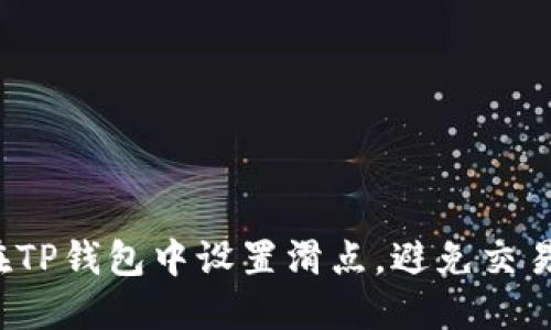 如何在TP钱包中设置滑点，避免交易损失？