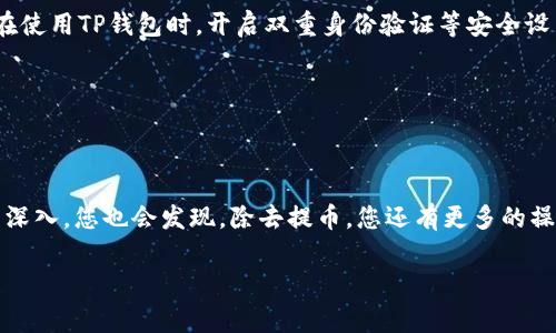 
  如何将交易所的币提取到TP钱包？揭秘简易操作流程与注意事项 / 

交易所,币,TP钱包,提取/guanjianci

引言：加密货币交易的魅力


在如今的数字经济时代，加密货币交易已成为投资理财的热门选择。各种交易所应运而生，提供了丰富的交易品种和便捷的操作方式。然而，对于许多新手来说，如何将交易所中的币提取到个人数字钱包，例如TP钱包，仍然是一道难题。掌握这一技能，不仅有助于保护您的资产安全，还能让您在交易过程中游刃有余。


第一步：了解TP钱包


在进行任何操作之前，首先需要对TP钱包有一个全面的了解。TP钱包是一个多链数字货币钱包，支持多种加密货币的存储与管理。它的用户界面友好，操作简单，适合各种级别的用户。通过TP钱包，您可以安全地存储您的数字资产，也可便捷地进行转账和交易。因此，确保您已经安装并设置好TP钱包是进行币提取的前提。


第二步：在交易所中找到您要提取的币


接下来，您需要登录到您所使用的交易所平台。每一个交易所的界面都略有不同，但通常都能在“资产”或“钱包”选项卡中找到您的数字资产。当您找到想要提取的币后，确保查看该币种的最新动态和转账费率，以便于下文的提取步骤。


第三步：获取TP钱包地址


在您决定提取币时，需要先从TP钱包中获取您的接收地址。在TP钱包中，找到相应的币种，并点击“接收”按钮，系统将生成一个独特的收款地址。这一地址是您在交易所提取币时所需要填写的重要信息，务必确保其正确性，因为一旦输入错误，资金将无法找回。


第四步：在交易所进行提取操作


一旦您获得了TP钱包的地址，回到交易所，将币种提取到TP钱包。一般来说，在交易所的资产页面中，您会看到一个“提取”或“取款”的选项。点击之后，系统会要求您输入提取的金额及收款地址，此时请小心确认。也许您还需完成身份验证或输入短信验证码等安全措施。确保所有信息正确无误后，提交提取申请。


第五步：耐心等待与确认


提取申请提交后，您需要耐心等待交易所处理。不同的交易所处理速度可能不同，有的会在几分钟内完成，而有的则可能需要更长时间。期间可以通过交易所的“交易记录”页面监控提取进度，确保您的资产安全无虞。如果提取延迟超过预期，建议联系交易所的客服进行查询。


第六步：在TP钱包中确认到账


在提取成功后，您可以在TP钱包中查看到账情况。打开TP钱包，点击相应的币种查看余额，一旦提取成功，余额将及时更新。此时，您可以放心使用这些资产，进行后续的交易或投资。


注意事项：安全第一，不可忽视


在提币的过程中，安全永远是第一要务。请务必对您的TP钱包地址进行多次确认，避免输入错误。此外，在进行大额提币时，建议逐小额取款，以确保资金安全。在使用TP钱包时，开启双重身份验证等安全设置，进一步保护您的资产。对于新手用户，也可以考虑在交易所中提取少量币进行测试，再进行大额提取。这样可以有效降低风险，确保您的操作流程顺畅无误。


总结：轻松掌握提币操作


将交易所的币提取到TP钱包并不是一件复杂的事情，讲究的只是细心与冷静。通过以上几个步骤，相信您能够熟练掌握这一操作。而随着您在加密货币领域的深入，您也会发现，除去提币，您还有更多的操作值得去探索与实践。从而让您的投资之路更加顺畅、安全，助您在数字货币的世界中立足前行。
 

希望这篇文章能帮助您更全面了解如何将交易所的币提取到TP钱包；在这个不断变化的加密货币市场中，知识和安全意识将是您最好的朋友。