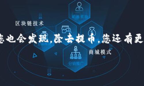 
  如何将交易所的币提取到TP钱包？揭秘简易操作流程与注意事项 / 

交易所,币,TP钱包,提取/guanjianci

引言：加密货币交易的魅力


在如今的数字经济时代，加密货币交易已成为投资理财的热门选择。各种交易所应运而生，提供了丰富的交易品种和便捷的操作方式。然而，对于许多新手来说，如何将交易所中的币提取到个人数字钱包，例如TP钱包，仍然是一道难题。掌握这一技能，不仅有助于保护您的资产安全，还能让您在交易过程中游刃有余。


第一步：了解TP钱包


在进行任何操作之前，首先需要对TP钱包有一个全面的了解。TP钱包是一个多链数字货币钱包，支持多种加密货币的存储与管理。它的用户界面友好，操作简单，适合各种级别的用户。通过TP钱包，您可以安全地存储您的数字资产，也可便捷地进行转账和交易。因此，确保您已经安装并设置好TP钱包是进行币提取的前提。


第二步：在交易所中找到您要提取的币


接下来，您需要登录到您所使用的交易所平台。每一个交易所的界面都略有不同，但通常都能在“资产”或“钱包”选项卡中找到您的数字资产。当您找到想要提取的币后，确保查看该币种的最新动态和转账费率，以便于下文的提取步骤。


第三步：获取TP钱包地址


在您决定提取币时，需要先从TP钱包中获取您的接收地址。在TP钱包中，找到相应的币种，并点击“接收”按钮，系统将生成一个独特的收款地址。这一地址是您在交易所提取币时所需要填写的重要信息，务必确保其正确性，因为一旦输入错误，资金将无法找回。


第四步：在交易所进行提取操作


一旦您获得了TP钱包的地址，回到交易所，将币种提取到TP钱包。一般来说，在交易所的资产页面中，您会看到一个“提取”或“取款”的选项。点击之后，系统会要求您输入提取的金额及收款地址，此时请小心确认。也许您还需完成身份验证或输入短信验证码等安全措施。确保所有信息正确无误后，提交提取申请。


第五步：耐心等待与确认


提取申请提交后，您需要耐心等待交易所处理。不同的交易所处理速度可能不同，有的会在几分钟内完成，而有的则可能需要更长时间。期间可以通过交易所的“交易记录”页面监控提取进度，确保您的资产安全无虞。如果提取延迟超过预期，建议联系交易所的客服进行查询。


第六步：在TP钱包中确认到账


在提取成功后，您可以在TP钱包中查看到账情况。打开TP钱包，点击相应的币种查看余额，一旦提取成功，余额将及时更新。此时，您可以放心使用这些资产，进行后续的交易或投资。


注意事项：安全第一，不可忽视


在提币的过程中，安全永远是第一要务。请务必对您的TP钱包地址进行多次确认，避免输入错误。此外，在进行大额提币时，建议逐小额取款，以确保资金安全。在使用TP钱包时，开启双重身份验证等安全设置，进一步保护您的资产。对于新手用户，也可以考虑在交易所中提取少量币进行测试，再进行大额提取。这样可以有效降低风险，确保您的操作流程顺畅无误。


总结：轻松掌握提币操作


将交易所的币提取到TP钱包并不是一件复杂的事情，讲究的只是细心与冷静。通过以上几个步骤，相信您能够熟练掌握这一操作。而随着您在加密货币领域的深入，您也会发现，除去提币，您还有更多的操作值得去探索与实践。从而让您的投资之路更加顺畅、安全，助您在数字货币的世界中立足前行。
 

希望这篇文章能帮助您更全面了解如何将交易所的币提取到TP钱包；在这个不断变化的加密货币市场中，知识和安全意识将是您最好的朋友。