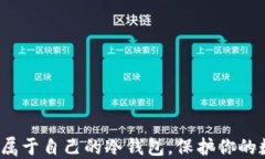 如何轻松建立属于自己的冷钱包，保护你的数字