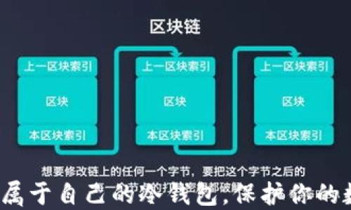 
如何轻松建立属于自己的冷钱包，保护你的数字资产安全？